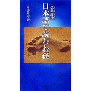 仏典詩抄 日本語で読むお経 [単行本]