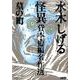 水木しげる怪異 墓の町－水木しげる怪異貸本・短編名作選（HMB M 6-4） [文庫]