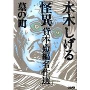 水木しげる怪異 墓の町－水木しげる怪異貸本・短編名作選（HMB M 6-4） [文庫]