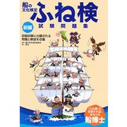 船の文化検定 ふね検試験問題集 初級 [単行本]