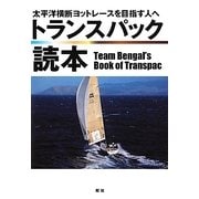 トランスパック読本―太平洋横断ヨットレースを目指す人へ [単行本]