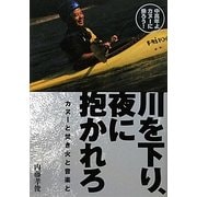 川を下り、夜に抱かれろ―カヌーと焚き火と音楽と 中高年よカヌーに乗ろう! [単行本]