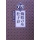 蜘蛛の糸・杜子春(デカ文字文庫) [単行本]