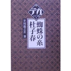 蜘蛛の糸・杜子春(デカ文字文庫) [単行本]