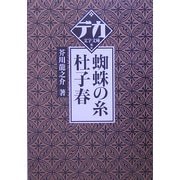 蜘蛛の糸・杜子春(デカ文字文庫) [単行本]