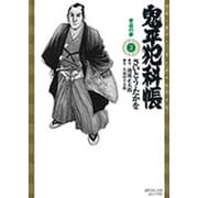 鬼平犯科帳 2（SPコミックス） [コミック]