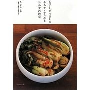 なすんじゃさんのキムチ・ナムルとおかずの教室 [単行本]