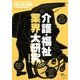介護・福祉業界大研究 [単行本]