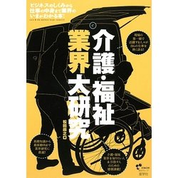 介護・福祉業界大研究 [単行本]