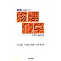 右脳式 演習で学ぶ物理化学―熱力学と反応速度 [単行本]