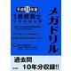 1級建築士分野別過去問メガドリル〈平成24年版〉 [単行本]