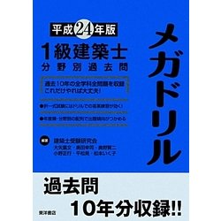 1級建築士分野別過去問メガドリル〈平成24年版〉 [単行本]