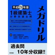 1級建築士分野別過去問メガドリル〈平成24年版〉 [単行本]