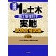 図説1級土木施工管理技士実地試験合格講座 11訂版 [単行本]