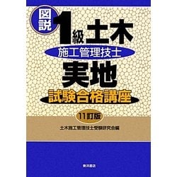 図説1級土木施工管理技士実地試験合格講座 11訂版 [単行本]
