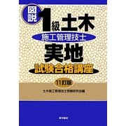 図説1級土木施工管理技士実地試験合格講座 11訂版 [単行本]