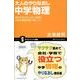 大人のやりなおし中学物理－現代を生きるために必要な科学的基礎知識が身につく（サイエンス・アイ新書 51） [新書]