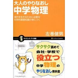 大人のやりなおし中学物理－現代を生きるために必要な科学的基礎知識が身につく（サイエンス・アイ新書 51） [新書]