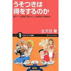 うそつきは得をするのか―新ゲーム理論で読みとく人間関係の裏事情(サイエンス・アイ新書) [新書]