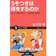 うそつきは得をするのか―新ゲーム理論で読みとく人間関係の裏事情(サイエンス・アイ新書) [新書]