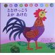 ととけっこう よがあけた [絵本]