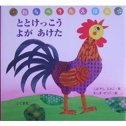 ととけっこう よがあけた [絵本]