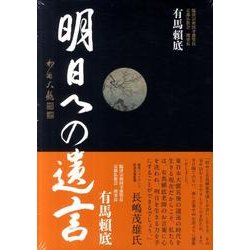 有馬頼底-明日への遺言 [事典辞典]