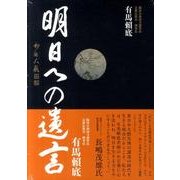 有馬頼底-明日への遺言 [事典辞典]