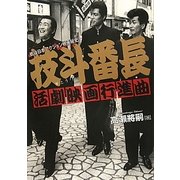 技斗番長 活劇映画行進曲―戦後日本アクション映画秘史(映画秘宝COLLECTION) [単行本]