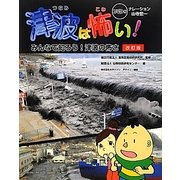 津波は怖い!―みんなで知ろう!津波の怖さ 改訂版 [単行本]