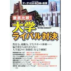徹底比較!大学ライバル対決（洋泉社MOOK データでわかる日本の未来） [ムックその他]