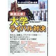 徹底比較!大学ライバル対決（洋泉社MOOK データでわかる日本の未来） [ムックその他]