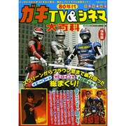 80年代ガキTV&シネマ大百科 保存版（洋泉社MOOK 別冊映画秘宝） [ムックその他]