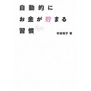 自動的にお金が貯まる習慣 [単行本]
