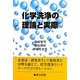 化学洗浄の理論と実際 [単行本]