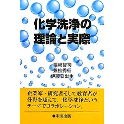 化学洗浄の理論と実際 [単行本]