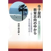 瞑想と回想と感想と 寺子屋的教育志向の中から―ロサンジェルス日本語補習校あさひ学園での15年 [単行本]