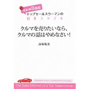 クルマを売りたいなら、クルマの話はやめなさい!―成約率8割超 トップセールスウーマンの営業スタイル [単行本]
