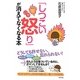 「しつこい怒り」が消えてなくなる本 [単行本]
