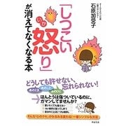 「しつこい怒り」が消えてなくなる本 [単行本]