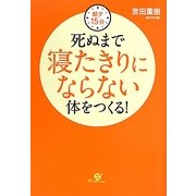 朝夕15分 死ぬまで寝たきりにならない体をつくる! [単行本]