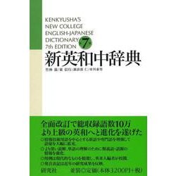 新英和中辞典 第７版［並装］－Kenkyusha's New College English-Japanese Dictionary 第7版・並装 [事典辞典]