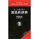 ローマ字で引く国語新辞典 復刻版 [事典辞典]