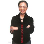 田中宥久子―美の法則 [単行本]