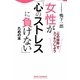 女性が「心のストレスに負けない」ための本 新版 (新講社ワイド新書) [新書]