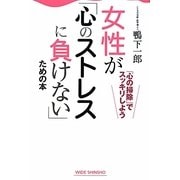 女性が「心のストレスに負けない」ための本 新版 (新講社ワイド新書) [新書]