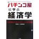 パチンコ屋に学ぶ経済学 [単行本]