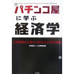 パチンコ屋に学ぶ経済学 [単行本]