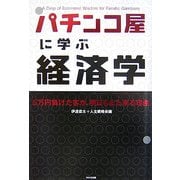 パチンコ屋に学ぶ経済学 [単行本]