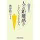 「人との距離感」が上手い人 下手な人(新講社ワイド新書) [新書]